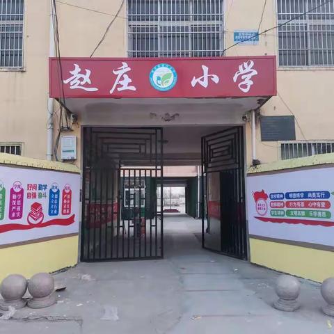 周营镇赵庄小学招生宣传