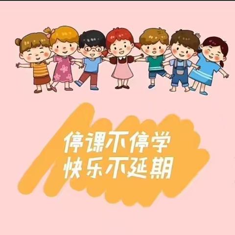 “宅家快乐学”———🌸小一班🌸第二周线上教学活动