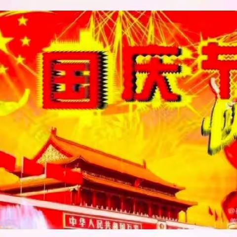 金星幼儿园国庆节放假