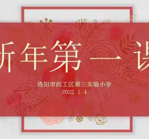 西工区第三实验小学，“新年第一课”活动纪实