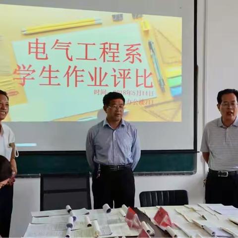 电气工程系作业评比