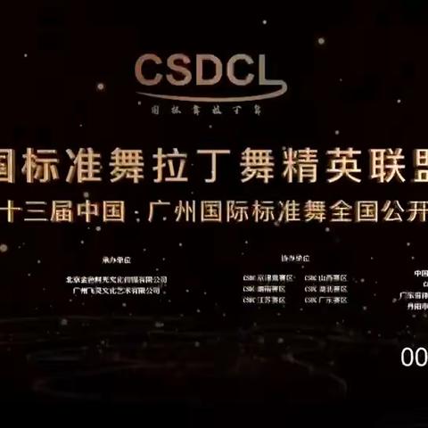 CSDC中国标准舞拉丁舞精英联盟赛---暨首届中国张家口国际标准舞全国公开赛