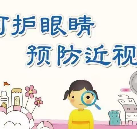 呵护眼睛      预防近视——油槐中心幼儿园近视预防宣传月活动