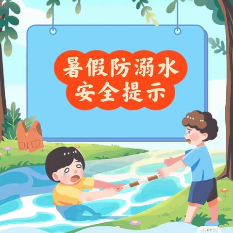 珍爱生命，平安一夏——朱左小学暑期防溺水在行动