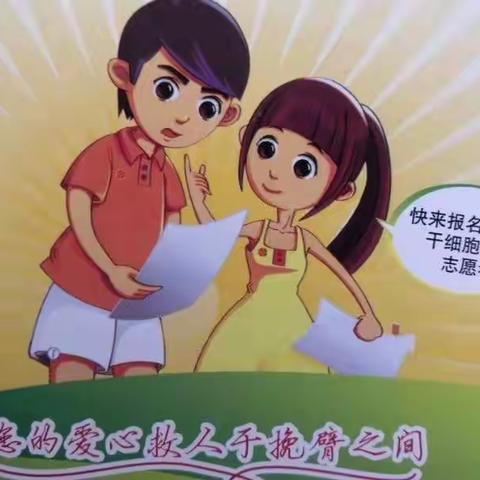 加入中华骨髓库 传递生命新希望
