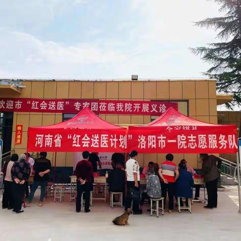 宜阳县红十字会 — 持续开展“红会送医”计划活动