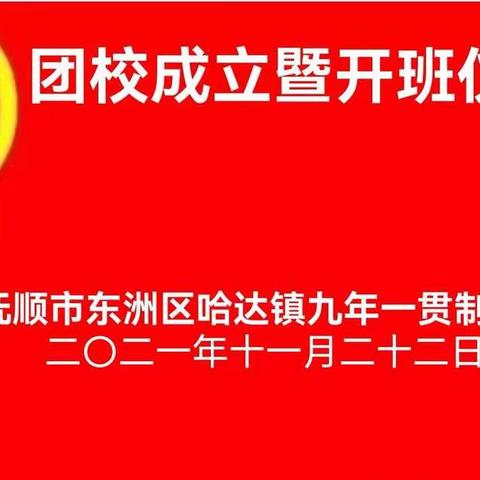 哈达镇九年一贯制学校团校成立暨开班仪式