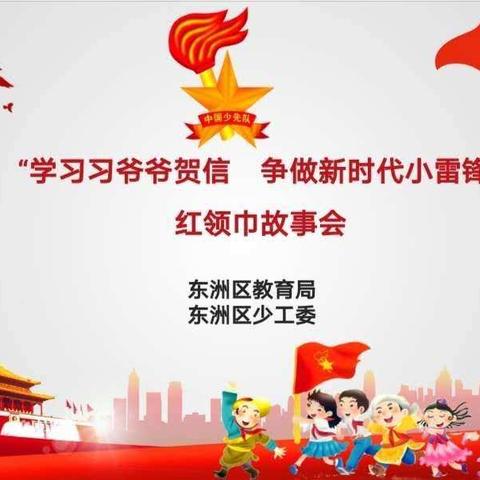 东洲区“学习习爷爷贺信  争做新时代小雷锋”红领巾故事会活动展示