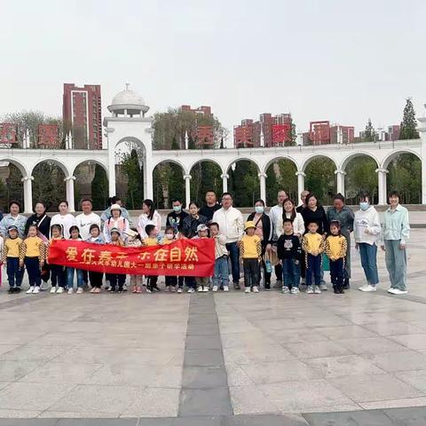 “爱在春天，乐在自然”——御景园三区大风车幼儿园大一班亲子户外实践活动