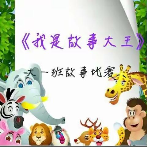 《我是故事小能手》