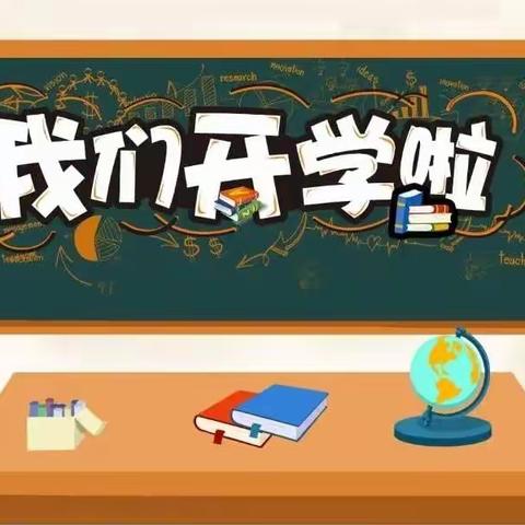 黄头小学四年级开学注意事项