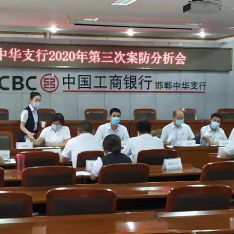 邯郸分行下沉一级参加支行案防分析会