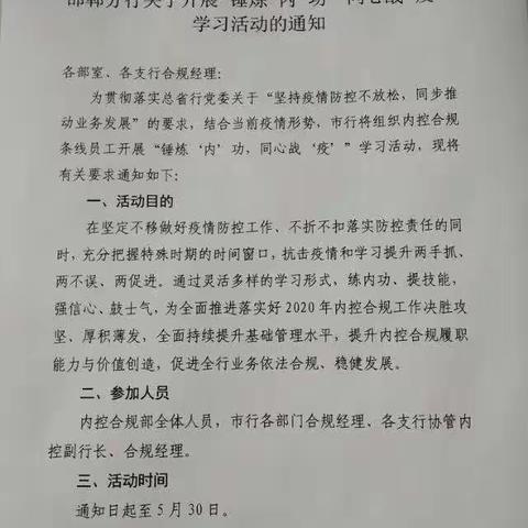 邯郸分行开展内控合规专业条线“锤炼‘内’功 同心战‘疫’”学习活动