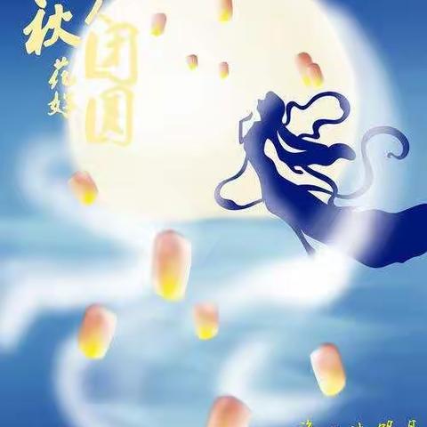 八月十五中秋到，中秋之夜合家欢。月亮又载幸福到，幸福自动把门敲。家兴百和，月圆人安！祝大家中秋快乐！