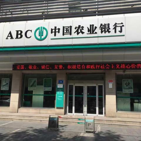 农行与您携手 共建美好家园