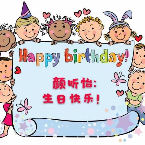 颜昕怡小朋友生日快乐！