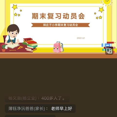 教者若有心  学者必有益——高新区郑庄子小学线上期末复习动员会