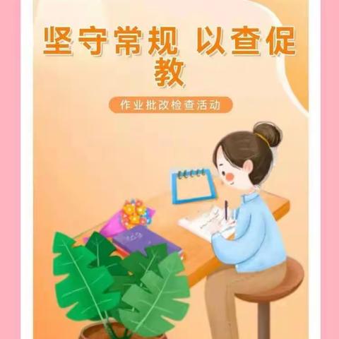 抓常规 促教学 助“双减” ——高新区郑庄子小学常规作业检查纪实