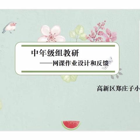 聚焦线上作业管理 深化网课校本教研——高新区郑庄子小学中年级组教研纪实