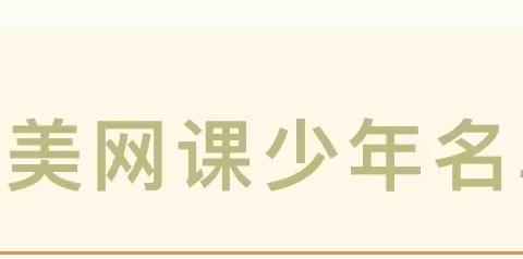 榜样引领成长——高新区郑庄子小学网课之星评选纪实