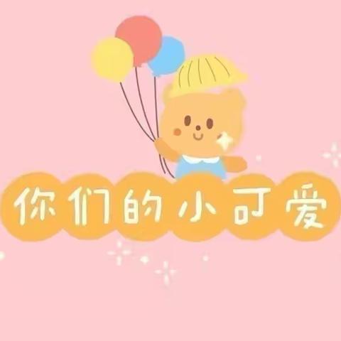 🏡幼儿园里的小美好💐中二班👦🏻👧🏻