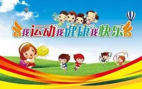 我运动    我健康    我快乐！——永宁县第二幼儿园中四班趣味运动会