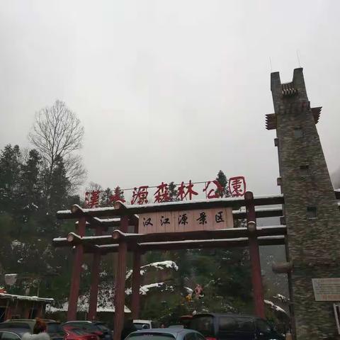 2019年1月6日去宁强汉水源森林公园爬雪山