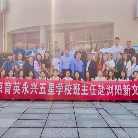 智慧与爱同行——五星学校班主任赴浏阳新文学校学习