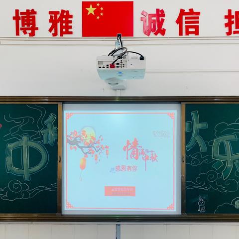 浓浓中秋情，悠悠中秋风   -----永兴县五星学校四年级“童心童乐探中秋”主题活动