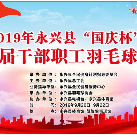 永兴县“国庆杯”干部职工羽毛球比赛即将开启！