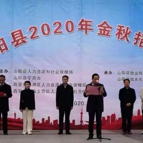 2020年10月17日山阳县金秋招聘会系列活动在人民广场盛大启航