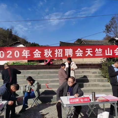 苏通公司2020年金秋招聘会纪实—天竺山镇会场