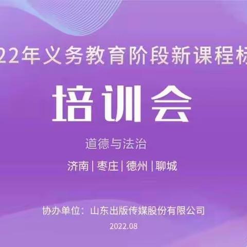 聚焦新课标，明晰新方向---开发区第二实验小学义务教育道德与法治课程标准线上培训