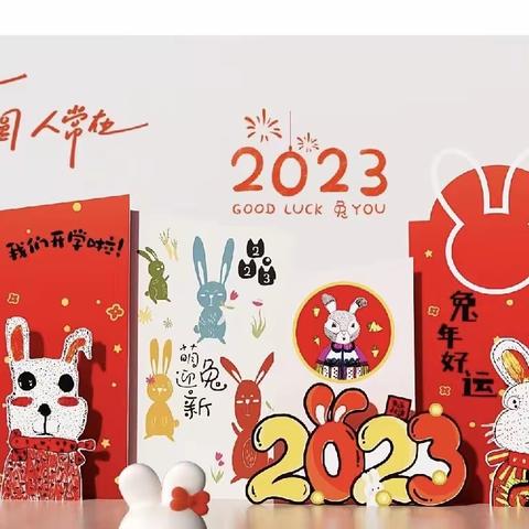 玉兔迎春  开学大吉——2023年晏家完全小学春季学期开学安排