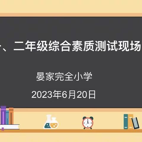 “精彩童年，趣味乐学”——晏家完全小学一二年级无纸化素质测试纪实