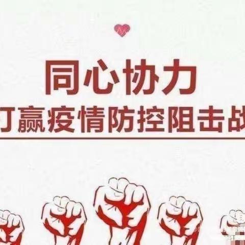 疫情防控、砥砺前行