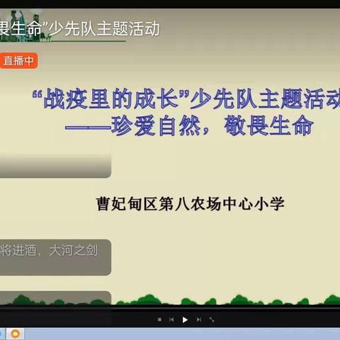 “珍爱自然，敬畏生命”——曹妃甸区第八农场中心小学举行线上少先队主题活动