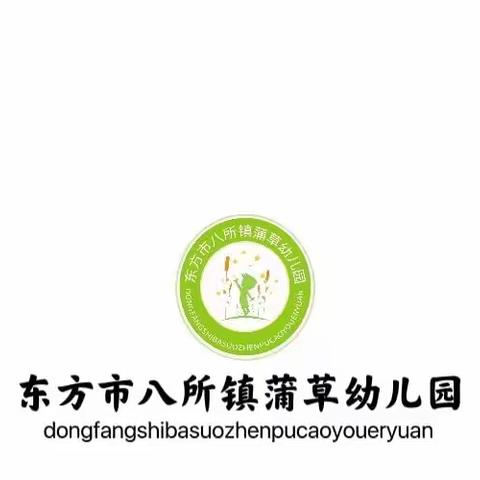 东方市八所镇蒲草幼儿园——清明节放假通知及温馨提示