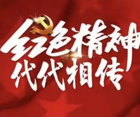 “讲述红色故事，传承红色精神”——红太阳幼儿园红色主题故事活动