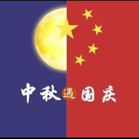 启航幼儿园“乐享中秋      欢度国庆”月末大连欢活动