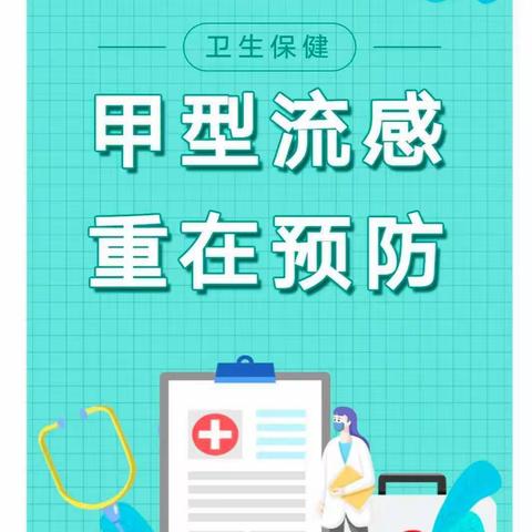 【预防甲型流感    呵护幼儿健康】李俊幼儿园预防甲型流感致家长一封信