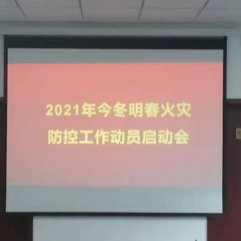 山西现代物流有限公司举行今冬明春火灾防控工作动员启动会