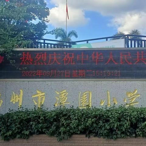 我和我的祖国——福州市潭园小学国庆系列活动