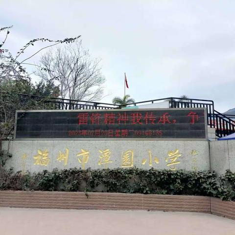 传承雷锋精神，争当先锋少年——福州市潭园小学学雷锋主题活动