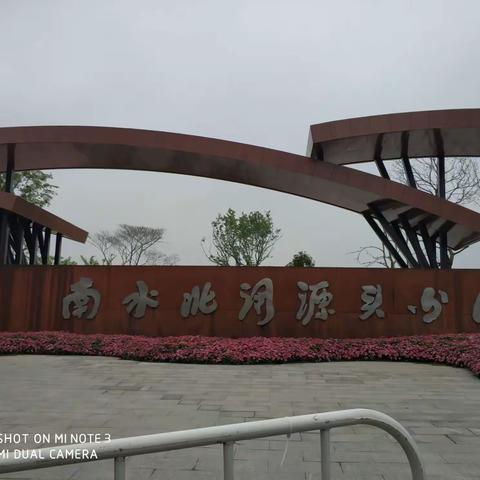 趣步伴我行之南水北调源头公园