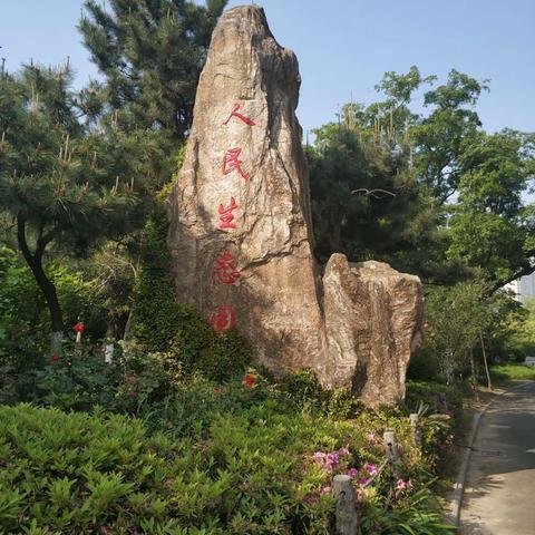 趣步伴我行之人民生态园