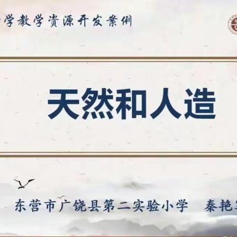 扎实教研促提升——东营区科学教师积极参加齐鲁科学大讲堂网络教研活动