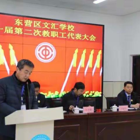 东营区文汇学校第一届第二次 教职工代表大会顺利召开