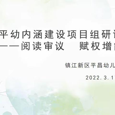 平幼内涵建设项目组研讨——阅读审议   赋权增能