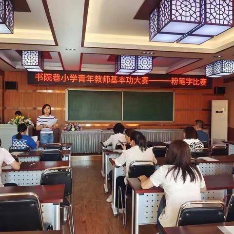 落实双减 提质增效 笔抒才艺，粉墨生辉——书院巷小学青年教师基本功大赛